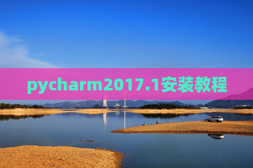 pycharm2017.1安装教程 pycharm2017.1安装教程