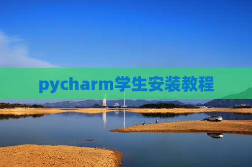 pycharm学生安装教程
