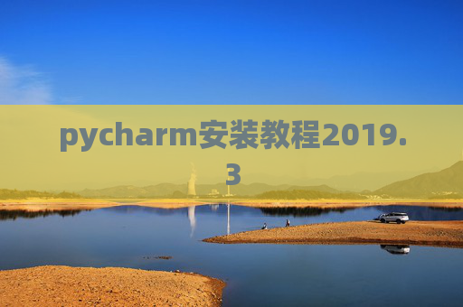 pycharm安装教程2019.3