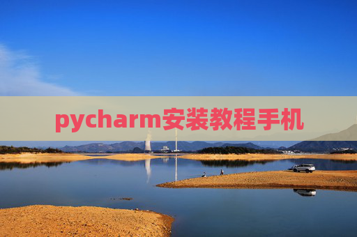 pycharm安装教程手机