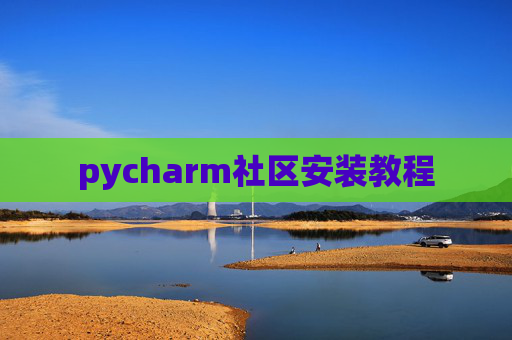 pycharm社区安装教程